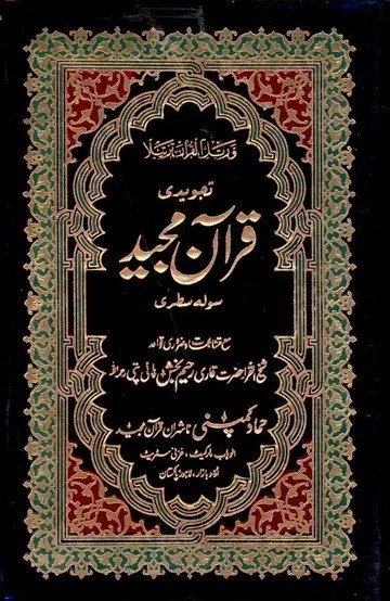 Cover of a Tajweed Quran with gold Islamic border on black
